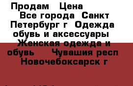 Продам › Цена ­ 5 000 - Все города, Санкт-Петербург г. Одежда, обувь и аксессуары » Женская одежда и обувь   . Чувашия респ.,Новочебоксарск г.